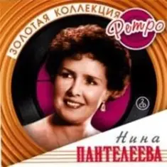 Нина Пантелеева — Песня о счастливой любви (Remastered 2024)
