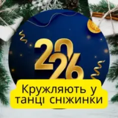 Friends in Kharkiv — Кружляють у танці сніжинки