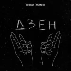 SODIRAY & Merkurii — ДЗЕН