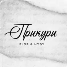 Flor feat. HYDY — Прикури