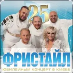 группа Фристайл — Белая береза