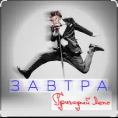 Григорий Лепс — Завтра