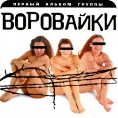 Вороваечки