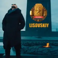 LISOVSKIY — ФАК ВОЙНЕ