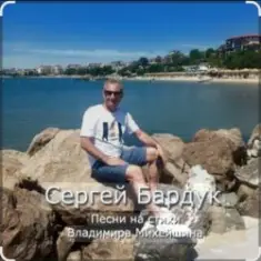 Сергей Бардук и группа "Транзит" — Вечер выпускной