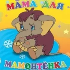 Клара Румянова — песенка Мамонтенка