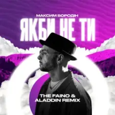 Максим Бородін — Якби Не Ти (The Faino & Aladdin Remix)