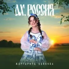 Маргарита Байкова — Новогоднее Счастье