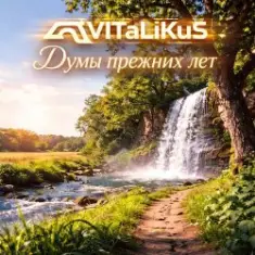 ViTaLiKuS — Думы прежних лет