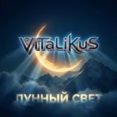 ViTaLiKuS — Лунный свет