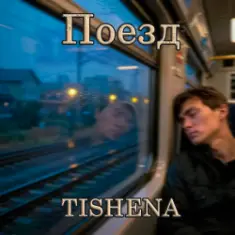 TISHENA — Поезд