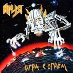 Ария — Дай жару!