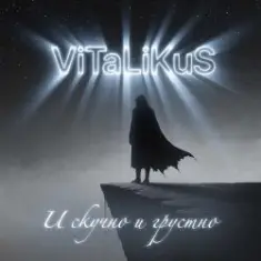 ViTaLiKuS — И скучно и грустно