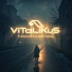 ViTaLiKuS — Я вернулся в мой город...