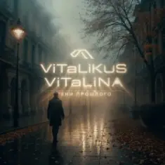 ViTaLiKuS — Тени прошлого