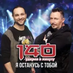 140 Ударов В Минуту — Я останусь с тобой