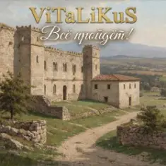 ViTaLiKuS — Всё пройдёт!