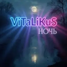 ViTaLiKuS — Ночь