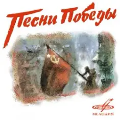 Ансамбль им. Александрова — В лесу прифронтовом