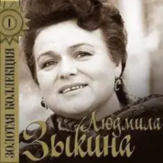 Людмила Зыкина — Рязанские Мадонны