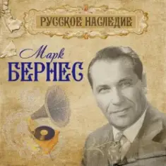 Марк Бернес — Вечерняя Песня
