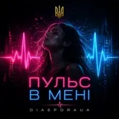 Diaspora UA — Пульс в мені