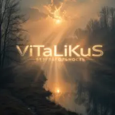 ViTaLiKuS — Безглагольность
