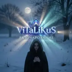 ViTaLiKuS — Разочарованиe