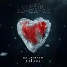 DJ DimixeR & GORODA — Сердце холодное