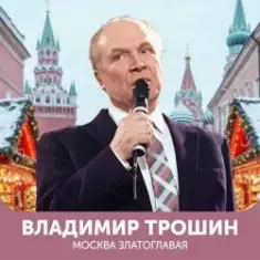 Владимир Трошин — Эх, дороги