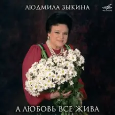 Людмила Зыкина — Ты Улетаешь Далеко
