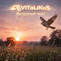 ViTaLiKuS — Ветреный поэт