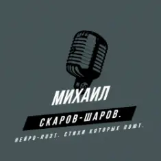 Михаил Скаров-Шаров. — Правда моей жизни.