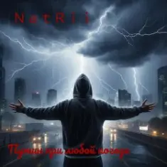 NatRii — Путин при любой погоде