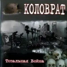 Коловрат — Тотальная война