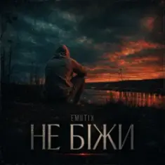 EmoTix — Не біжи