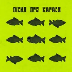 Фома & DAMNITSKYI & KURAN — Пісня про карася