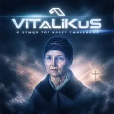 ViTaLiKuS — Я отыщу тот крест смиренный