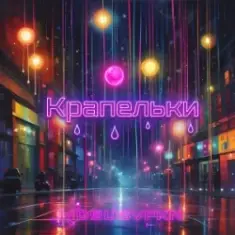 Не Сама — Крапельки