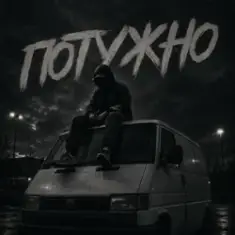 Gomin UA — Потужно