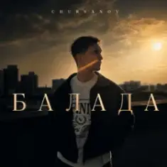 Chursanov — Балада (KARMV REMIX)