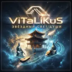 ViTaLiKuS — Звёздный свет души