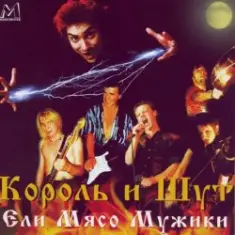 Король и Шут — Ели мясо мужики