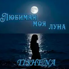 TISHENA — Любимая моя луна
