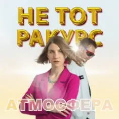 Не тот ракурс — Атмосфера