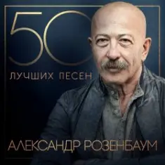 Александр Розембаум — Мы Живы
