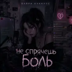 Вайра Куккуле — Не спрячешь боль
