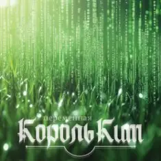 КорольКит — Переменная