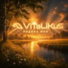 ViTaLiKuS — Родина моя