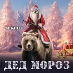 Арбалет — Дед Мороз